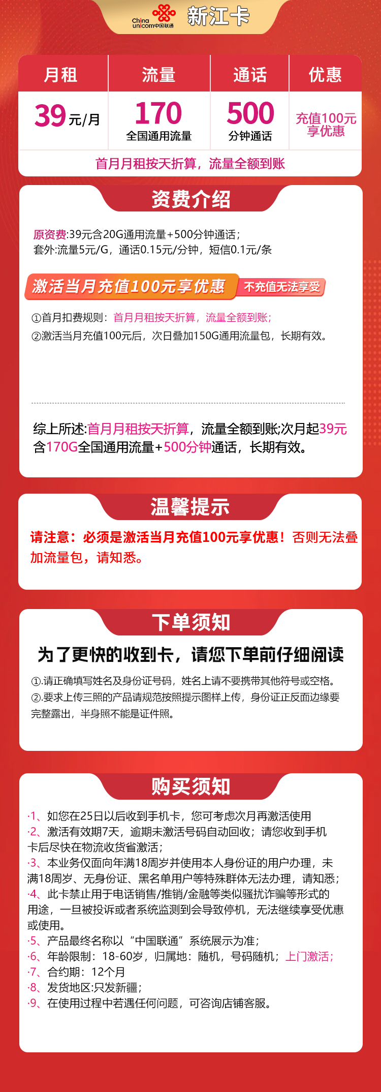 联通新江卡39元170G+500分钟【只发新疆】