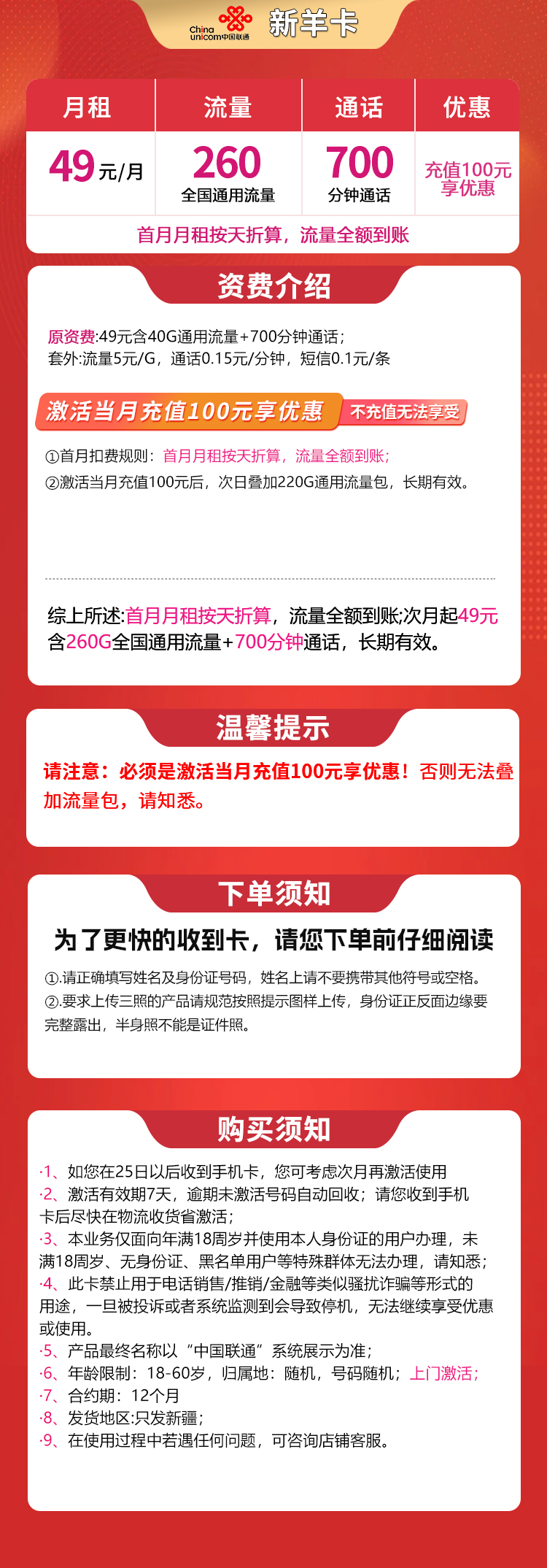 联通新羊卡49元260G+700分钟【只发新疆】