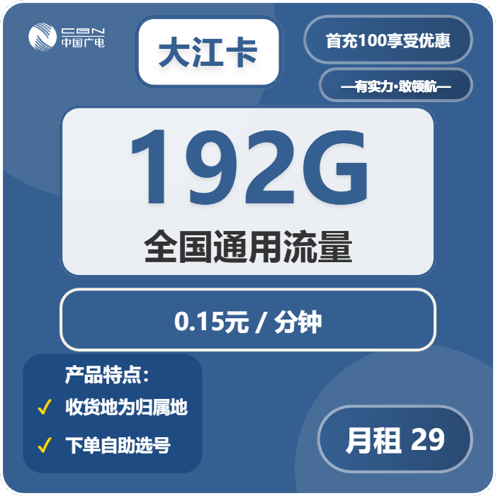 广电大江卡29元包192G通用+通话0.15元/分钟