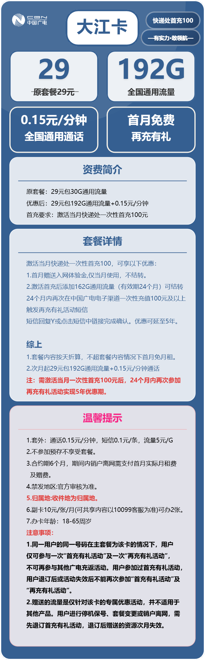 广电大江卡29元包192G通用+通话0.15元/分钟