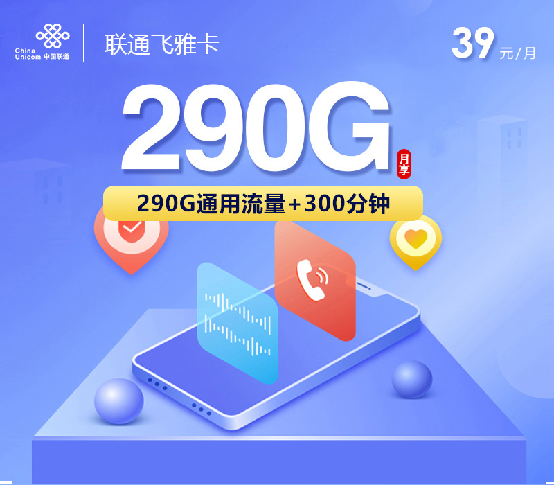 联通飞雅卡39元290G+300分钟