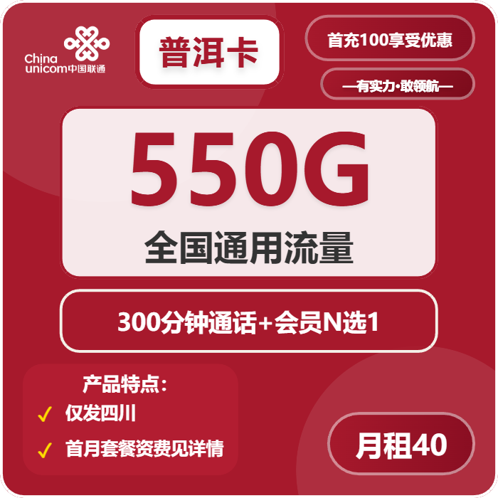 联通普洱卡40元包550G通用+300分钟+会员