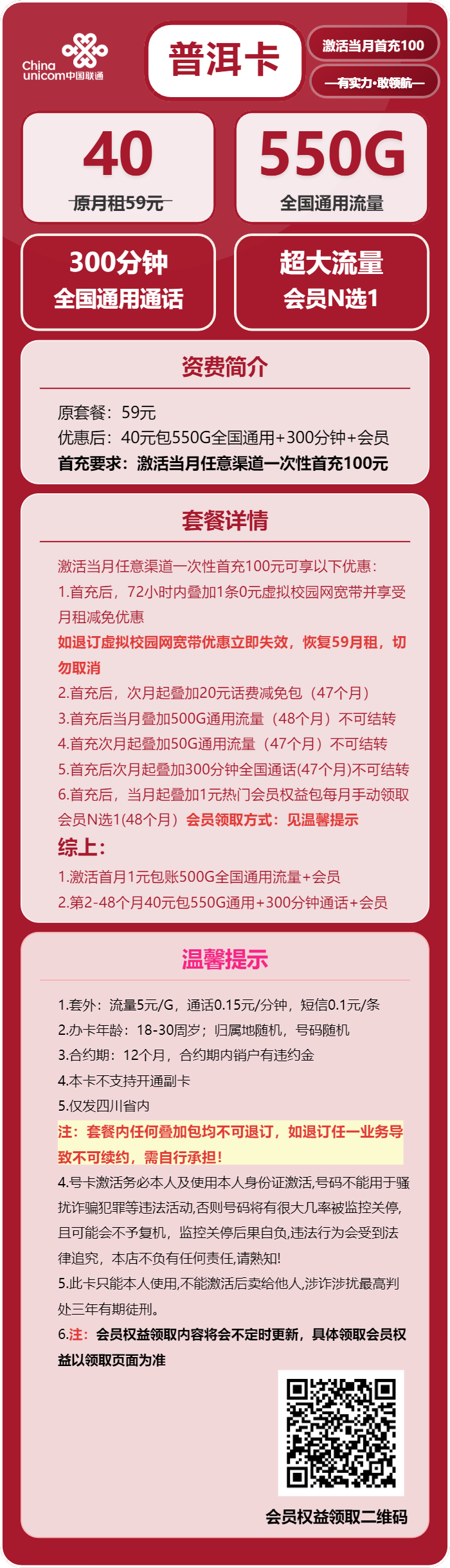 联通普洱卡40元包550G通用+300分钟+会员