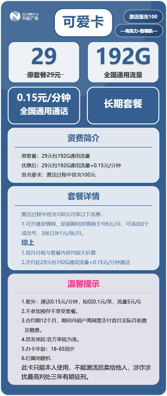 广电可爱卡29元包192G通用+通话0.15元/分钟