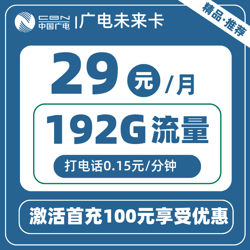 广电未来卡29元192G