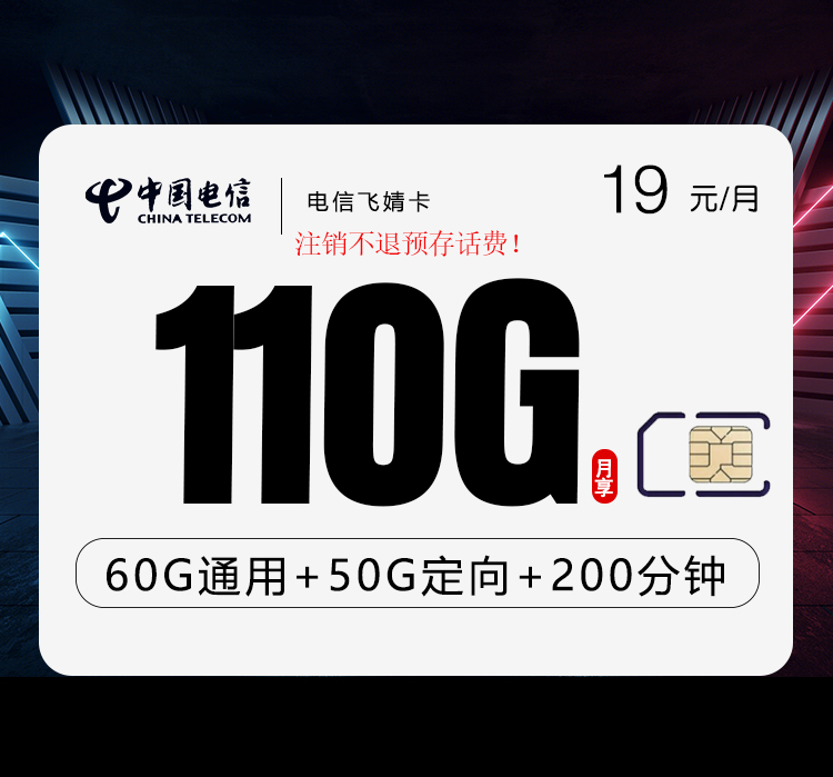电信飞婧卡19元110G流量+200分钟