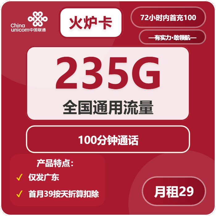 联通火炉卡29元包235G通用+100分钟