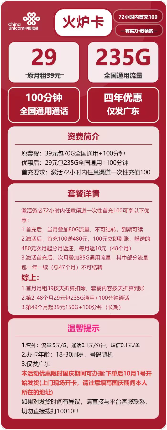 联通火炉卡29元包235G通用+100分钟
