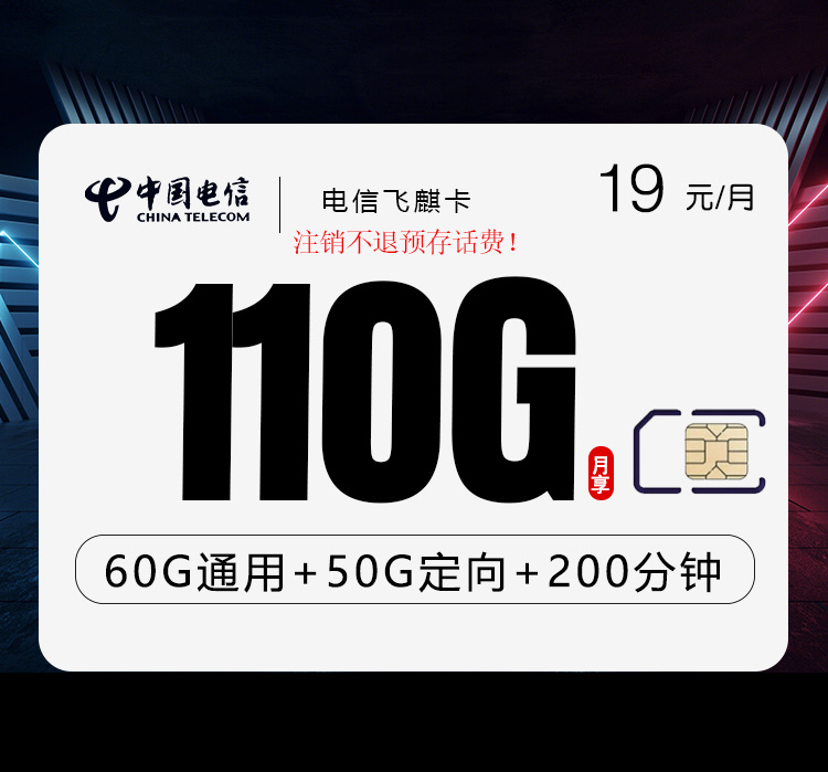 电信飞麒卡19元110G流量+200分钟