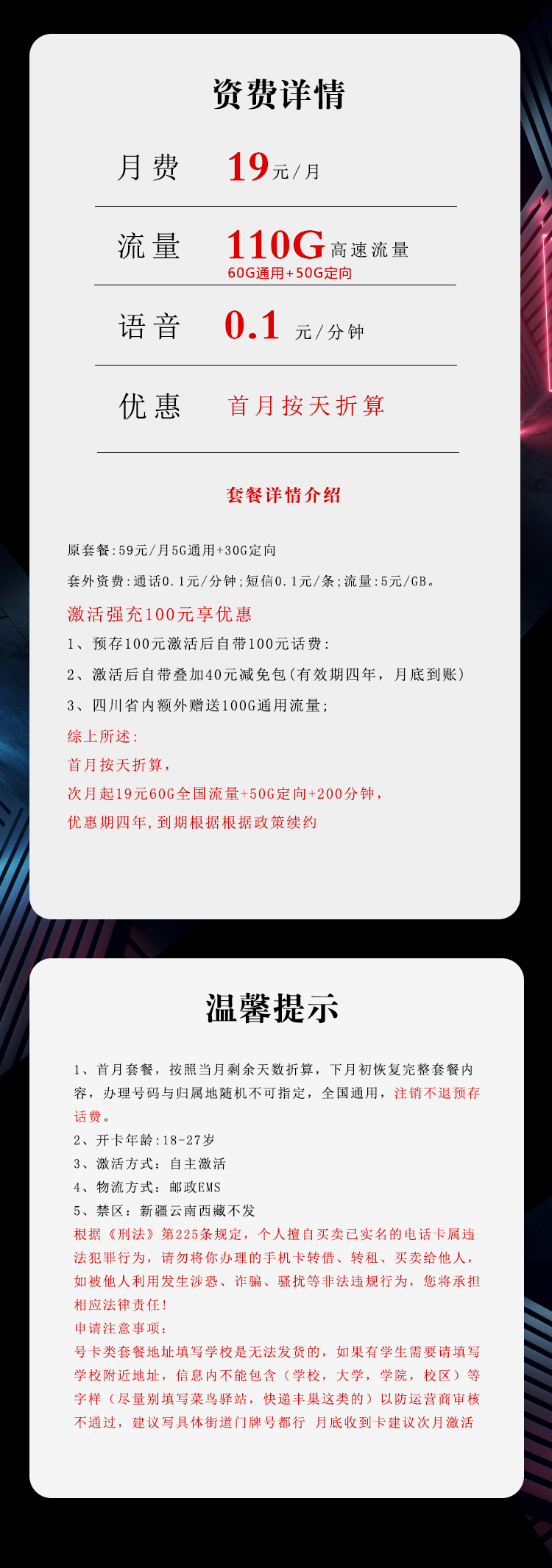 电信飞麒卡19元110G流量+200分钟