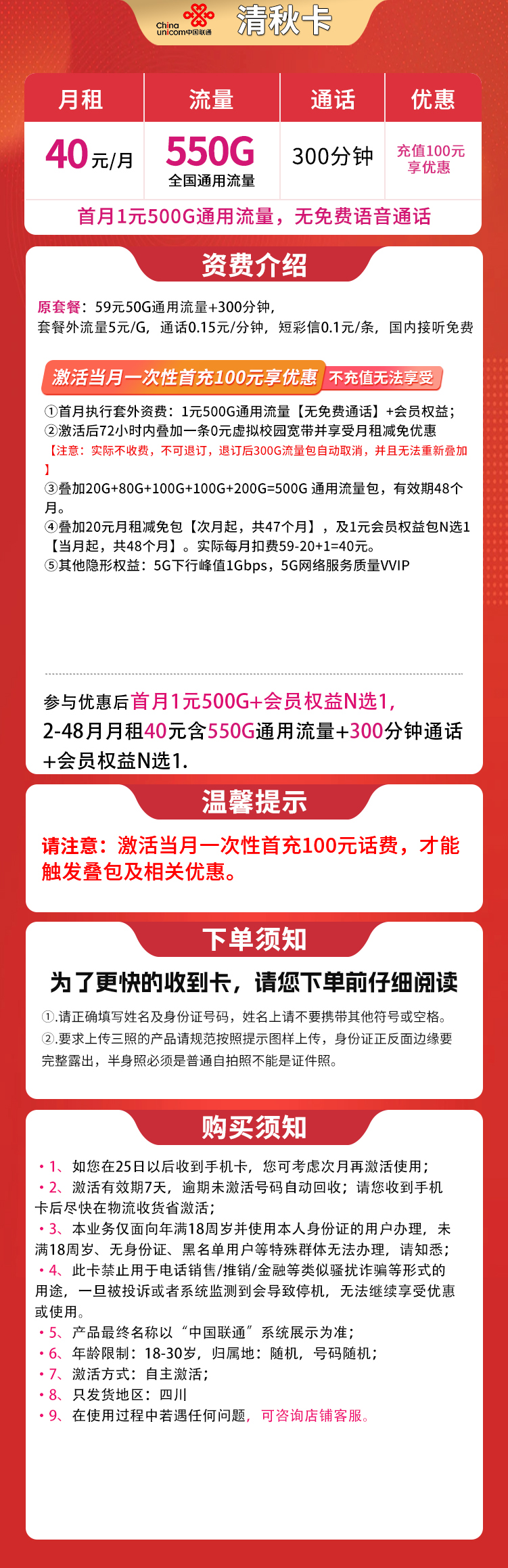 联通清秋卡40元550G+300分钟【只发四川】