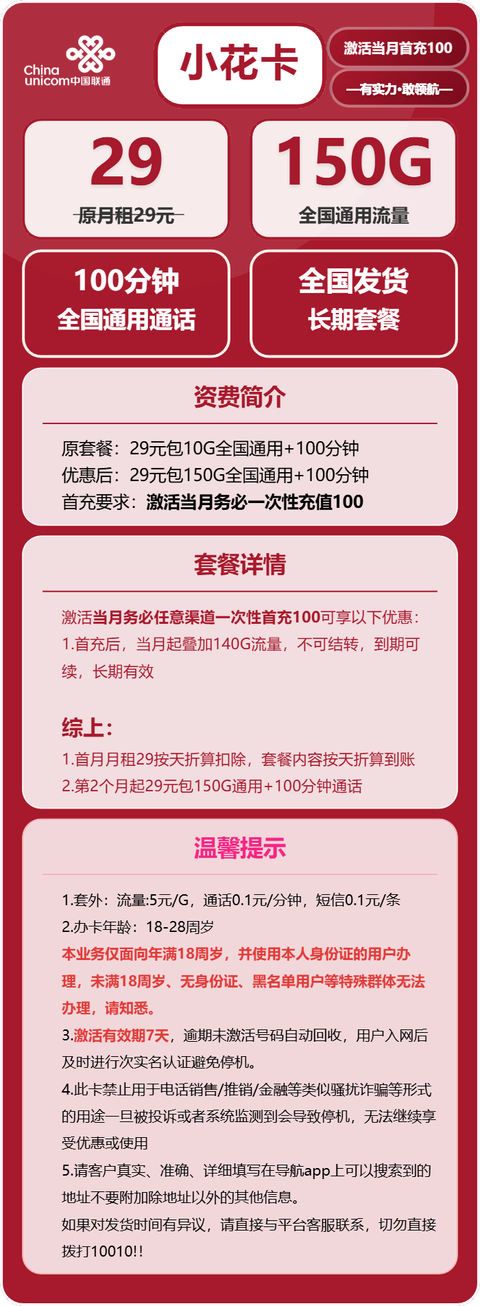 联通小花卡29元包150G通用+100分钟
