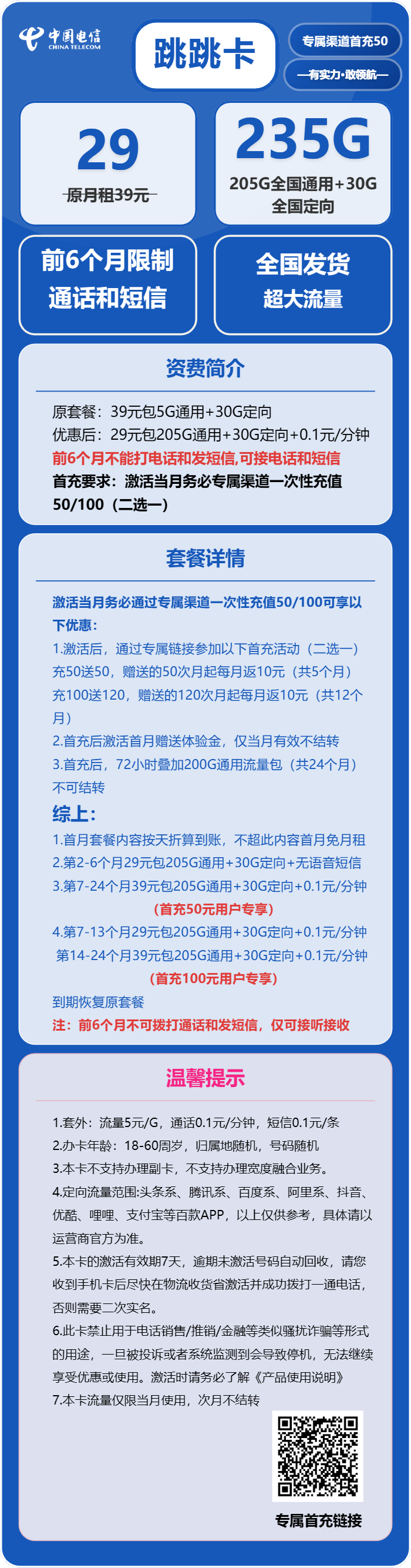 电信跳跳卡29元包205G通用+30G定向+无语音功能