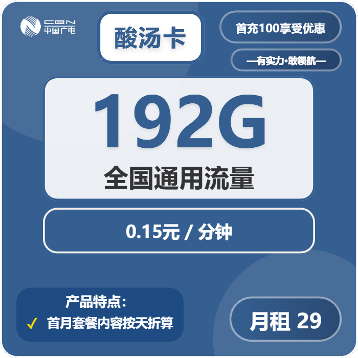 广电酸汤卡29元包192G通用+通话0.15元/分钟