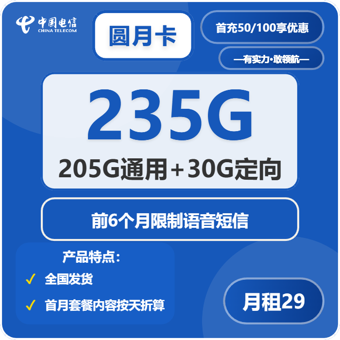 电信圆月卡29元包205G通用+30G定向+无语音功能