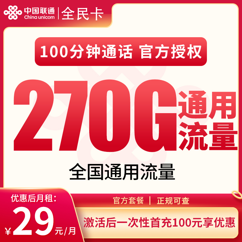 联通全民卡29元270G+100分钟【只发广东】