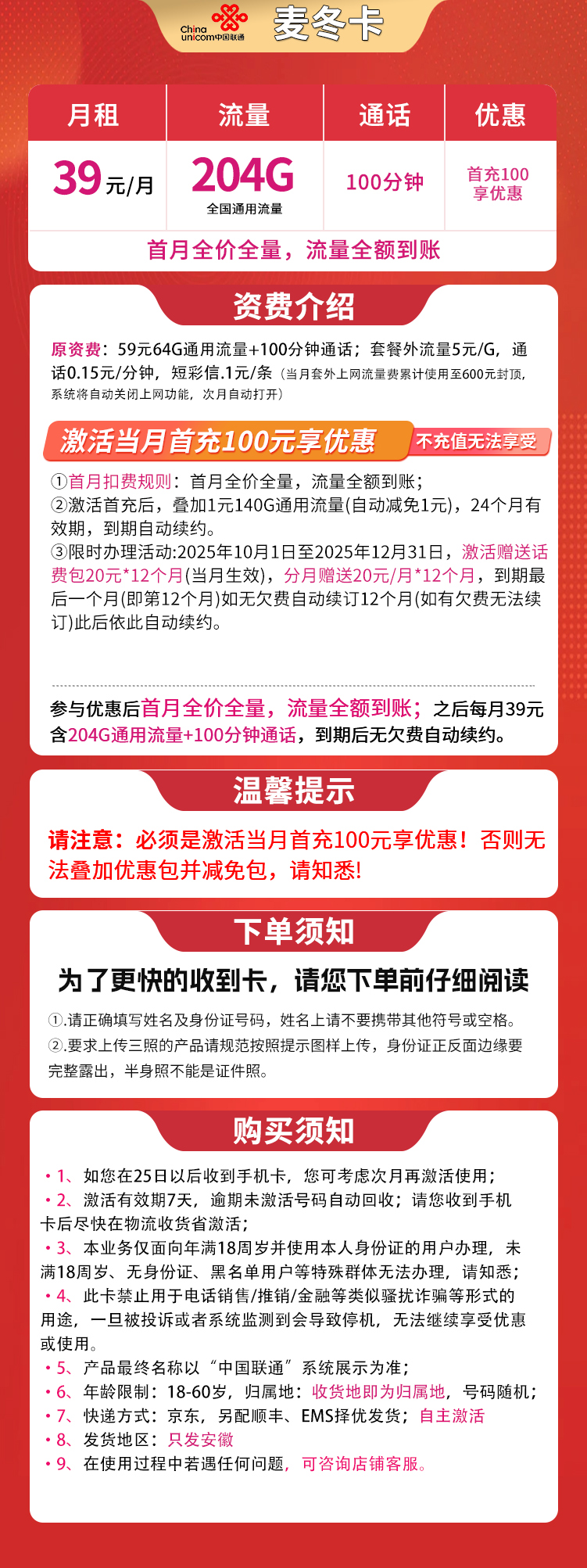 联通麦冬卡39元204G+100分钟【只发安徽】