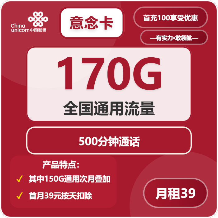 联通意念卡39元包170G通用+500分钟