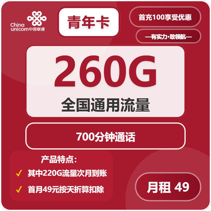联通青年卡49元包260G通用+700分钟