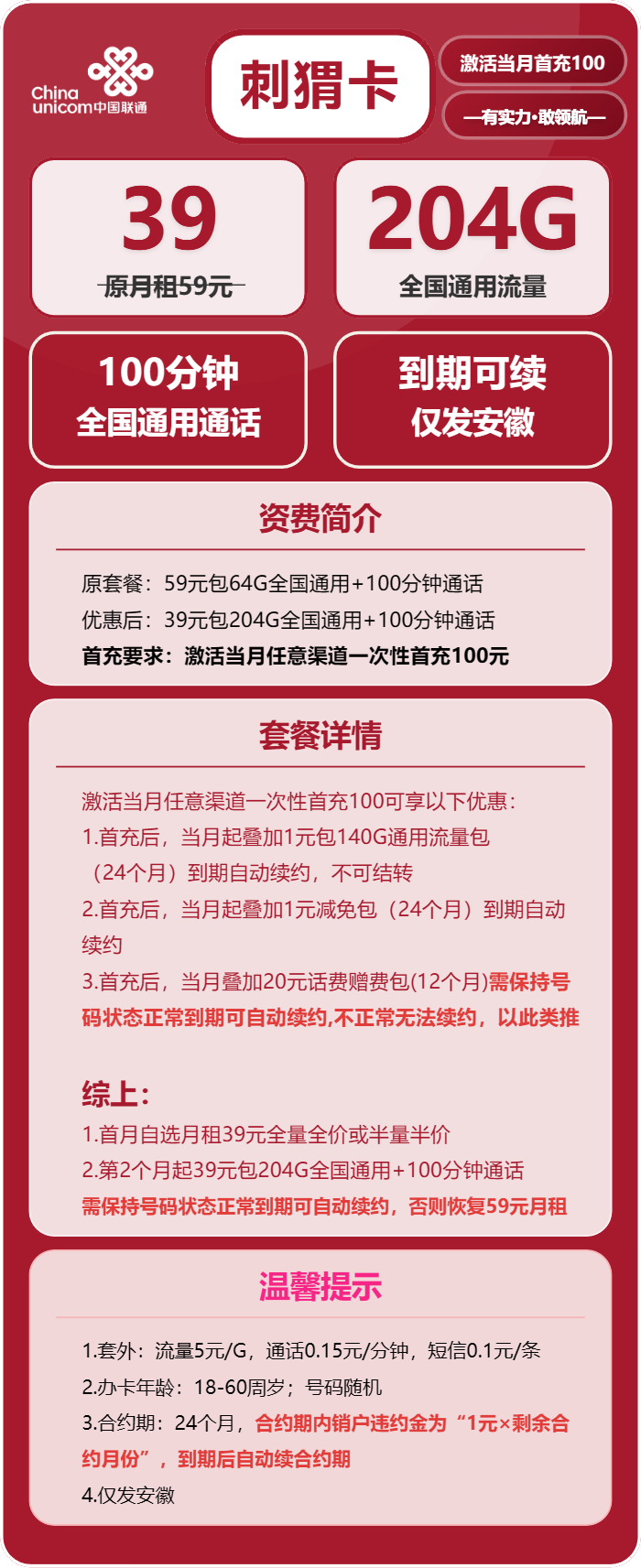 联通刺猬卡39元包204G通用+100分钟