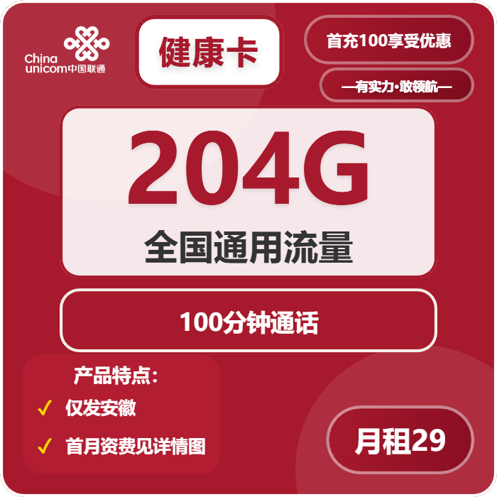 联通健康卡29元包204G通用+100分钟