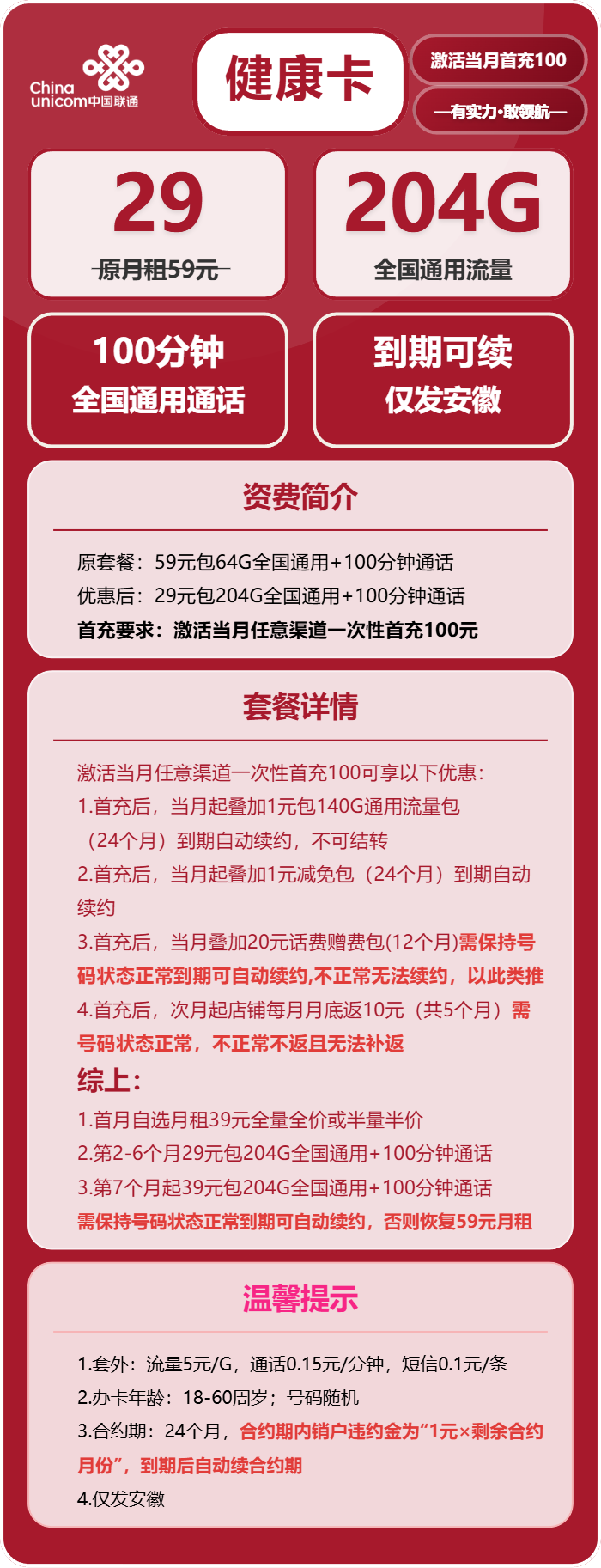 联通健康卡29元包204G通用+100分钟