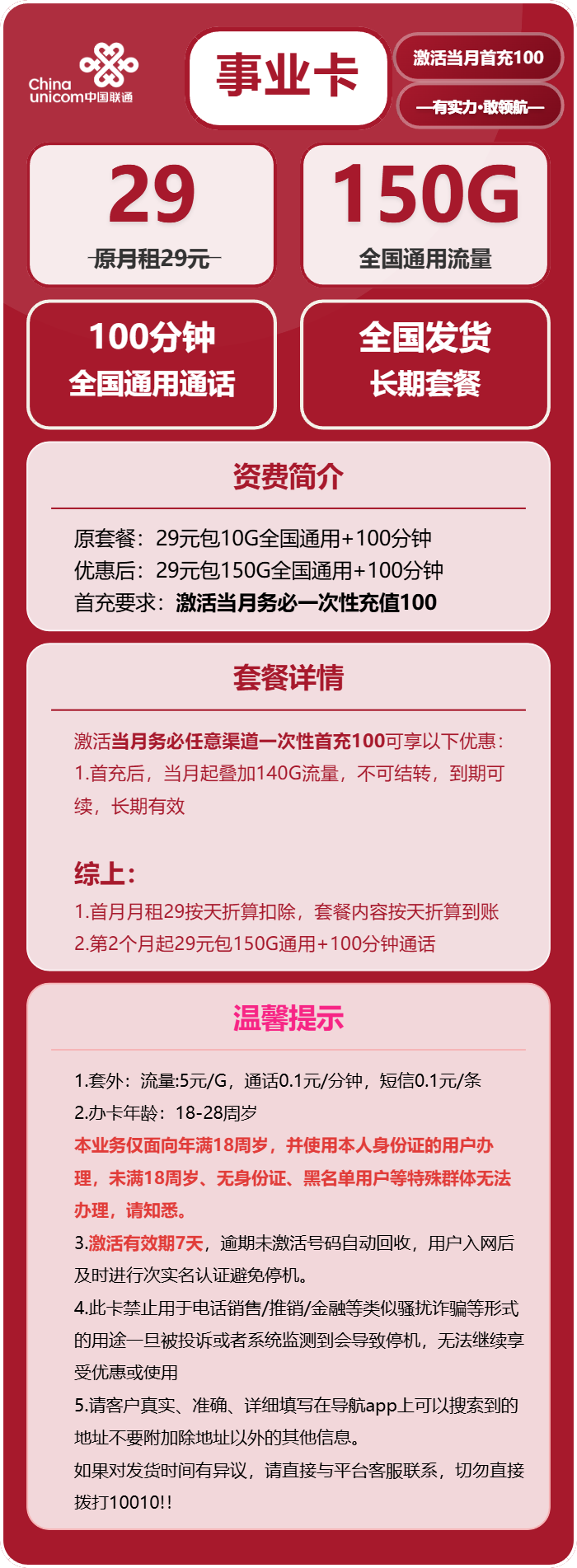 联通事业卡29元包150G通用+100分钟