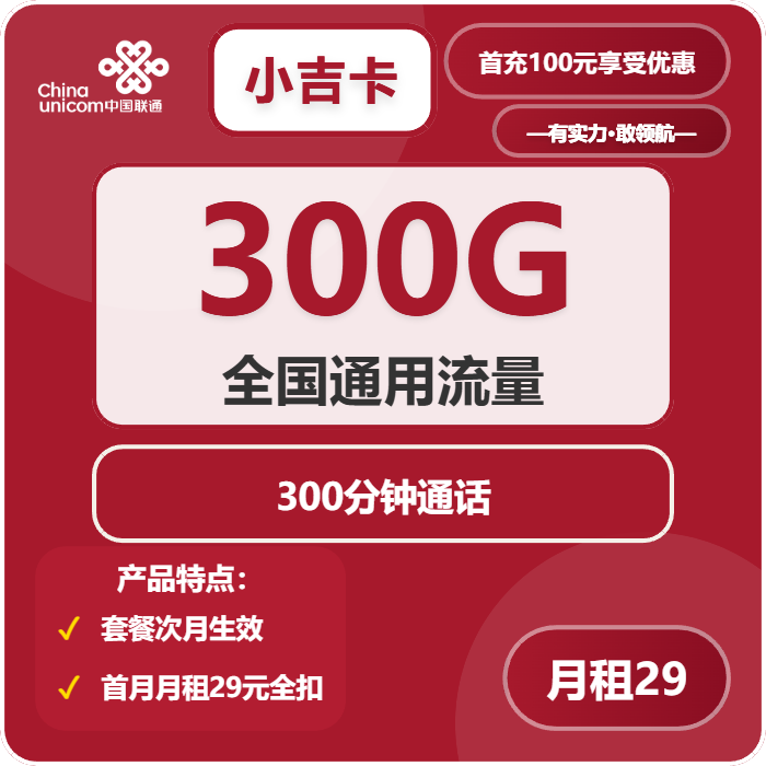 联通小吉卡29元包300G通用+300分钟