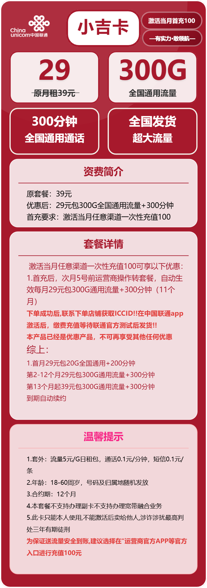 联通小吉卡29元包300G通用+300分钟