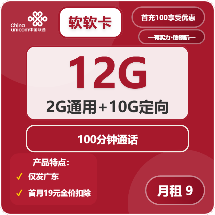 联通软软卡9元包2G通用+10G定向+100分钟
