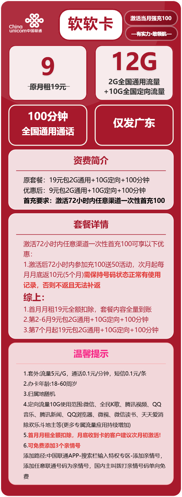 联通软软卡9元包2G通用+10G定向+100分钟