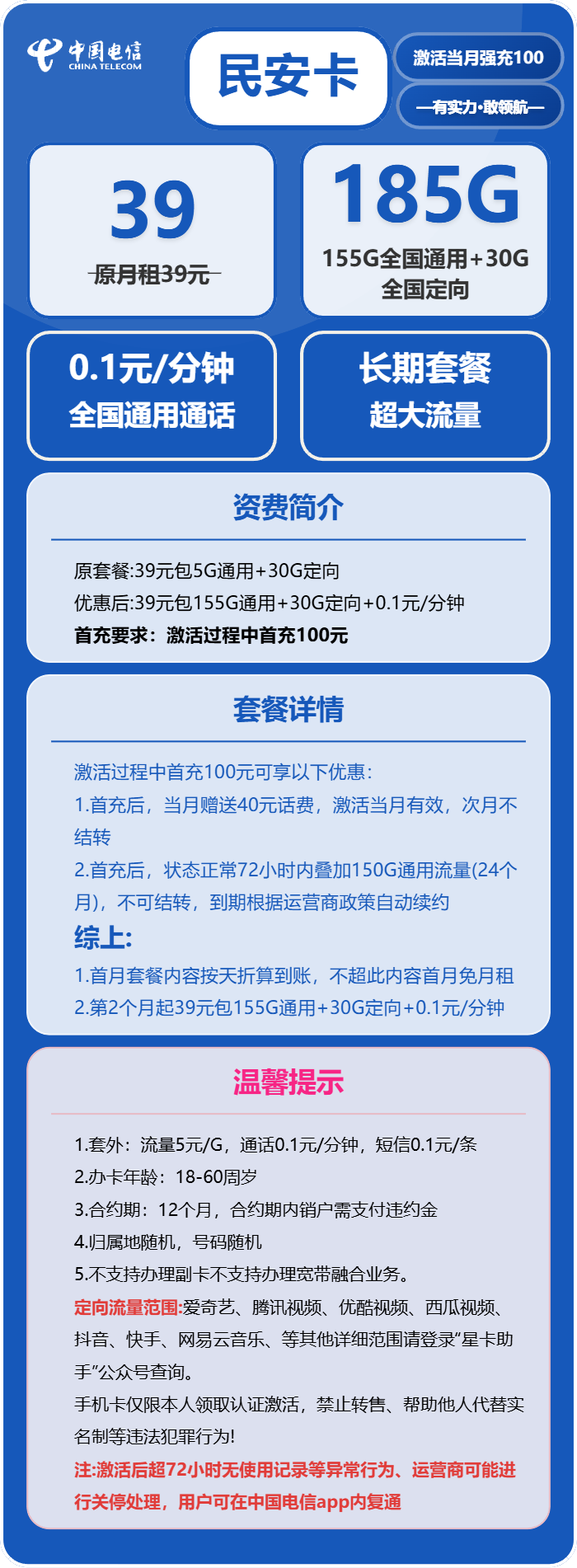 电信民安卡39元包155G通用+30G定向+0.1元/分钟