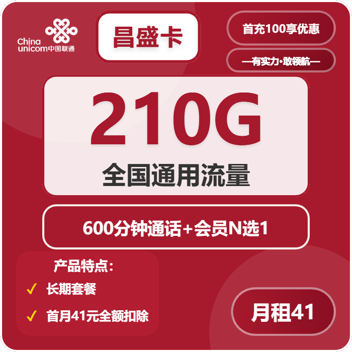 联通昌盛卡41元包210G通用+600分钟+会员N选1