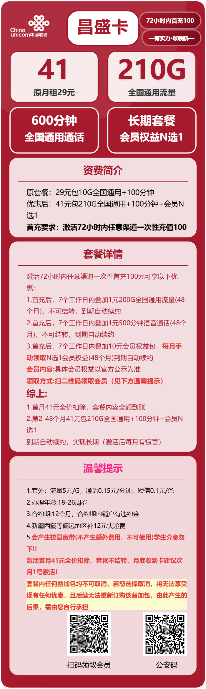 联通昌盛卡41元包210G通用+600分钟+会员N选1