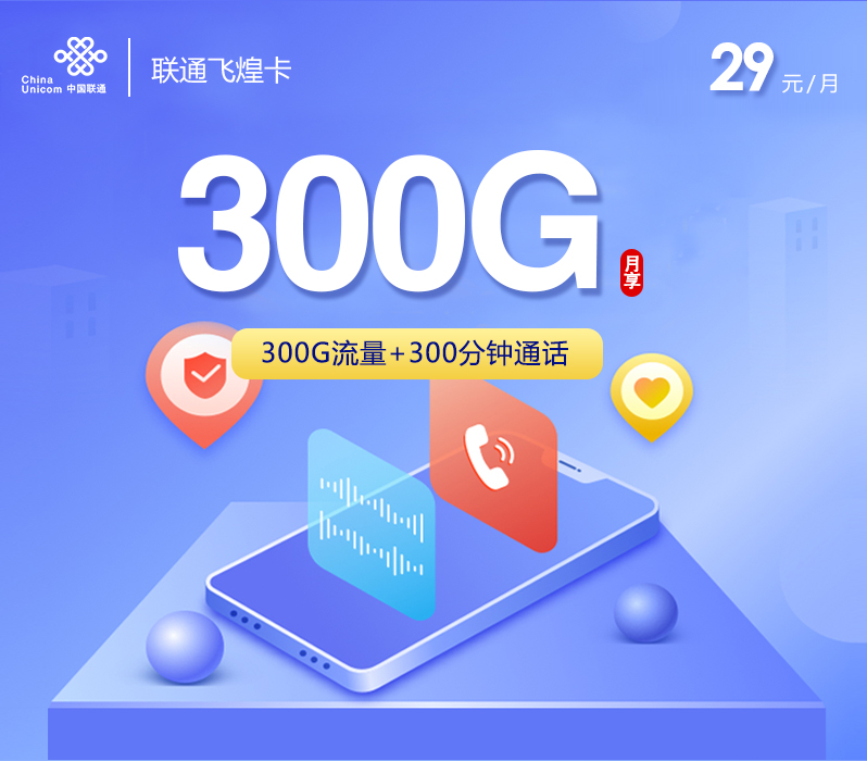 联通飞煌卡29元300G+300分钟