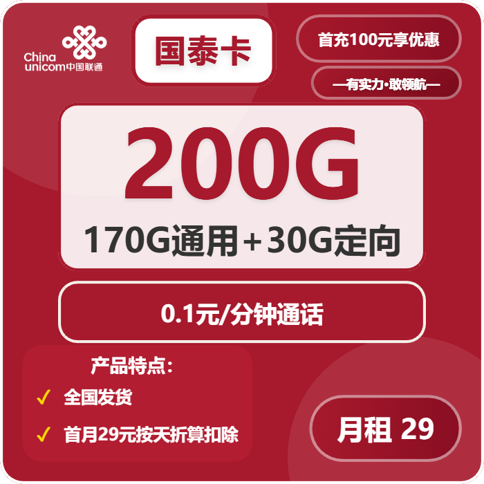 联通国泰卡 29元包170G通用+30G定向+通话0.1元/分钟