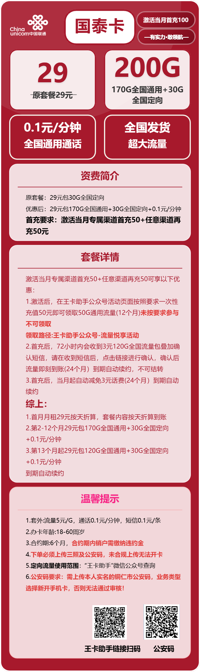 联通国泰卡 29元包170G通用+30G定向+通话0.1元/分钟