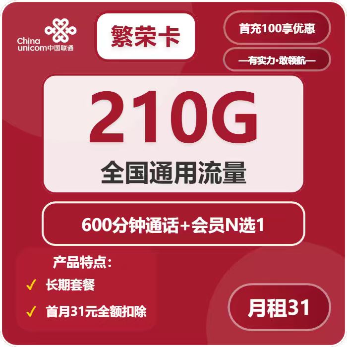 联通繁荣卡31元包210G通用+600分钟+会员N选1