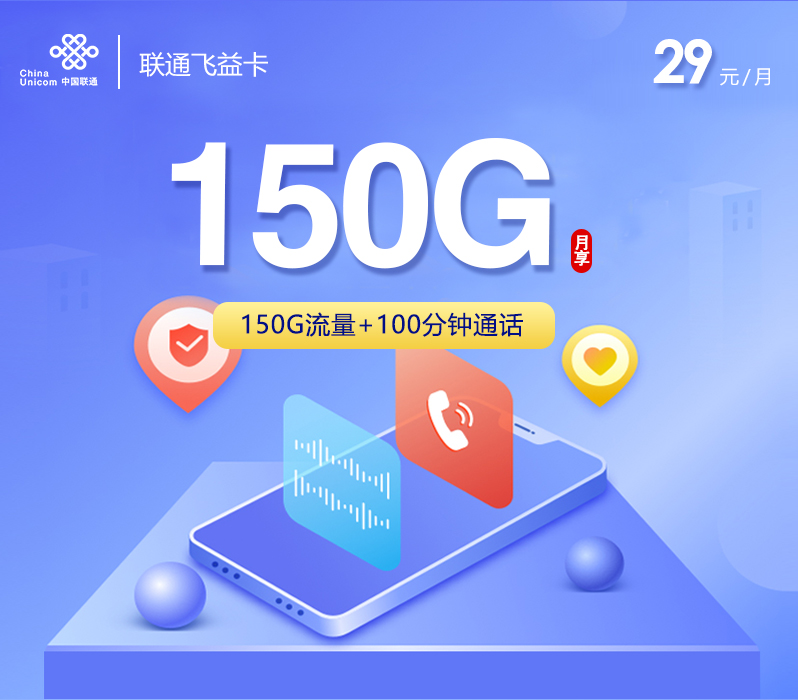 联通飞益卡29元150G+100分钟