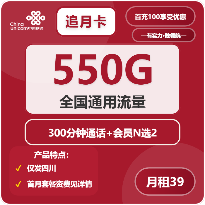 联通追月卡39元包550G通用+300分钟+双会员