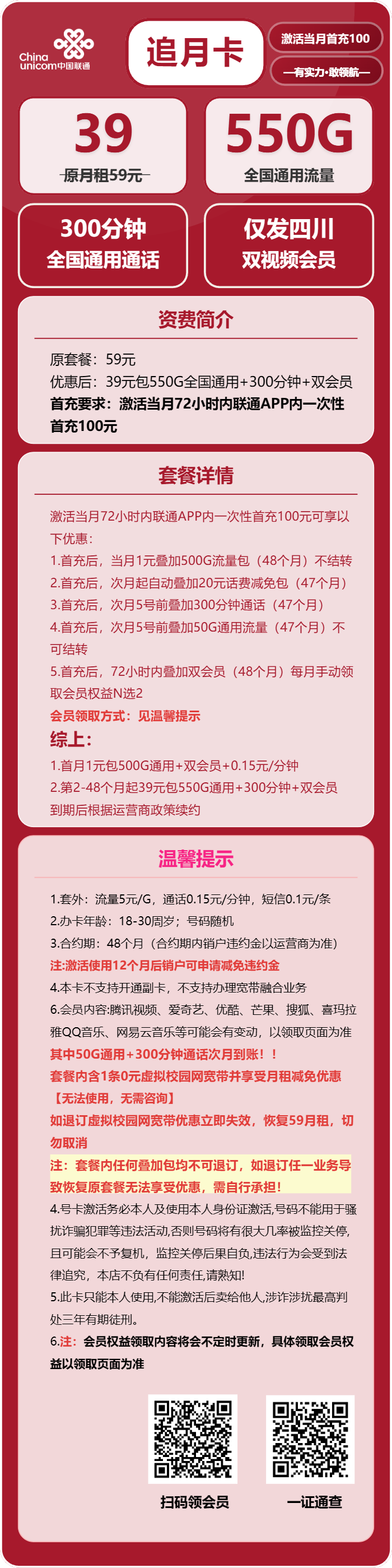 联通追月卡39元包550G通用+300分钟+双会员