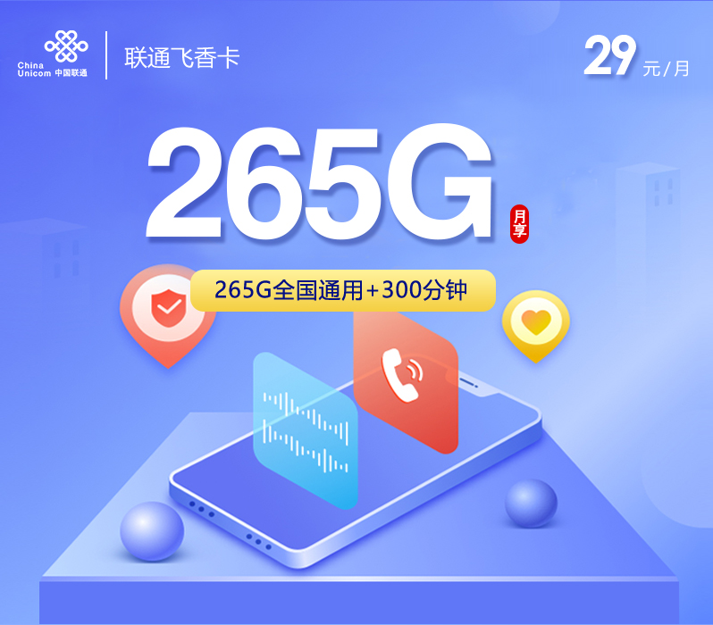 联通飞香卡29元265G+300分钟