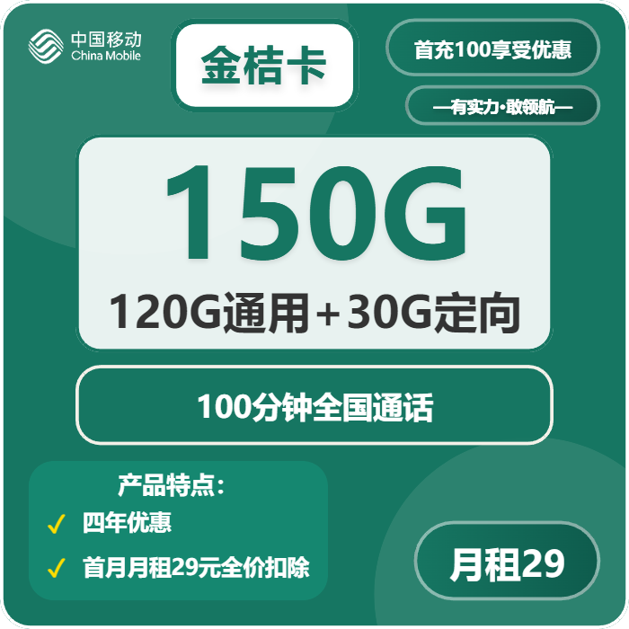 移动金桔卡29元包120G通用+30G定向+100分钟
