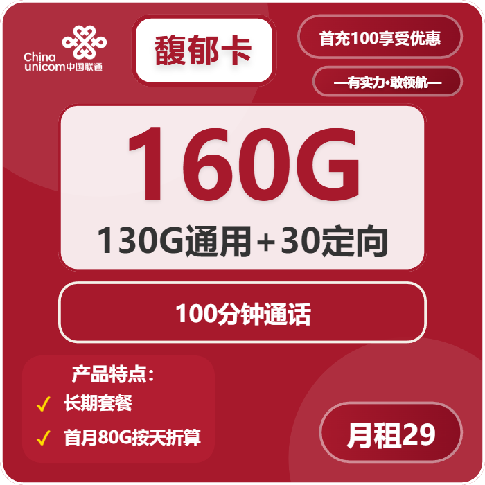 联通馥郁卡29元包130G通用+30G定向+100分钟