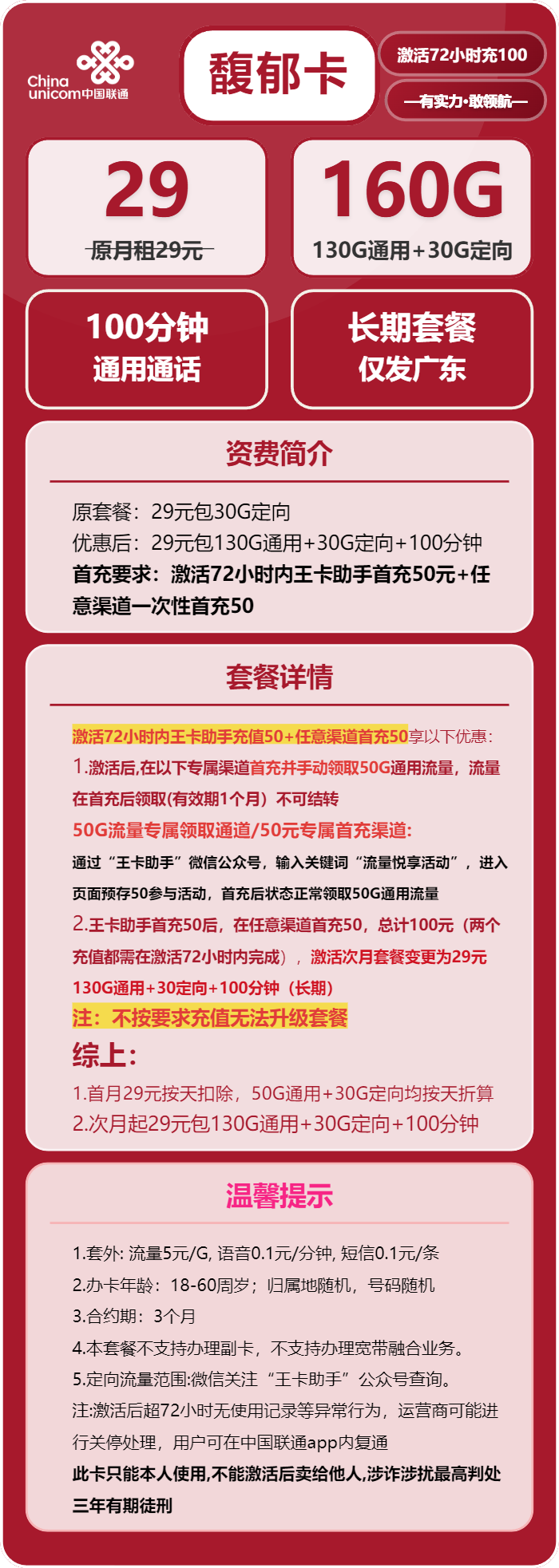 联通馥郁卡29元包130G通用+30G定向+100分钟