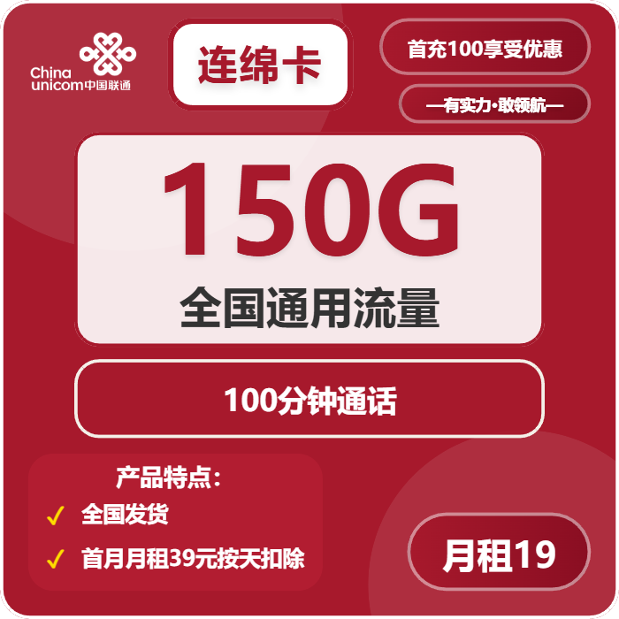 联通连绵卡19元包150G通用+100分钟