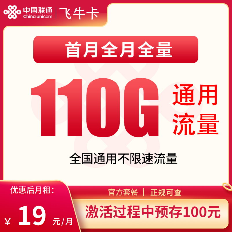 MF联通飞牛卡19元110G【发全国】