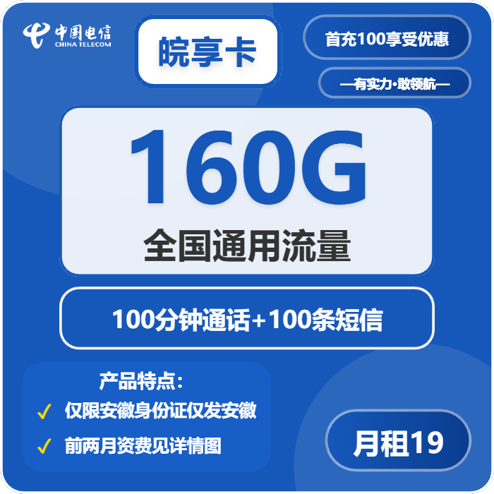 电信皖享卡19元包160G通用+100分钟