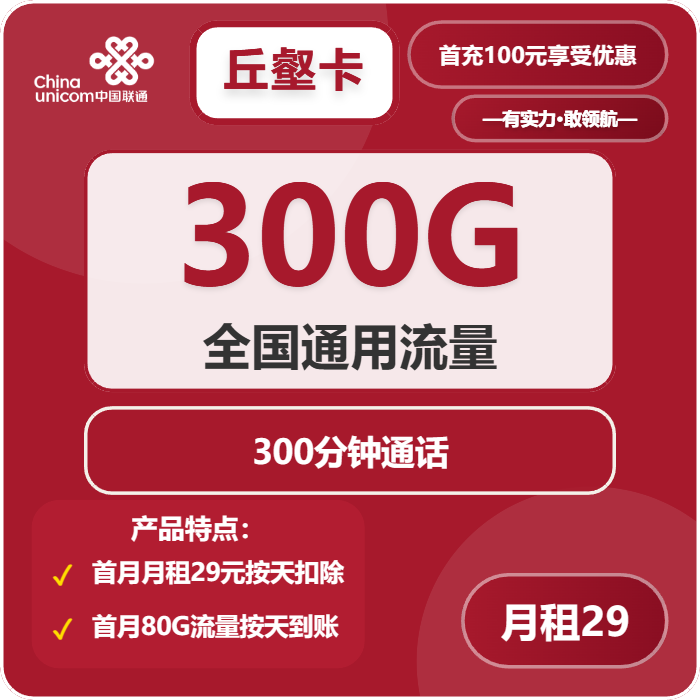 联通丘壑卡29元包300G通用+300分钟