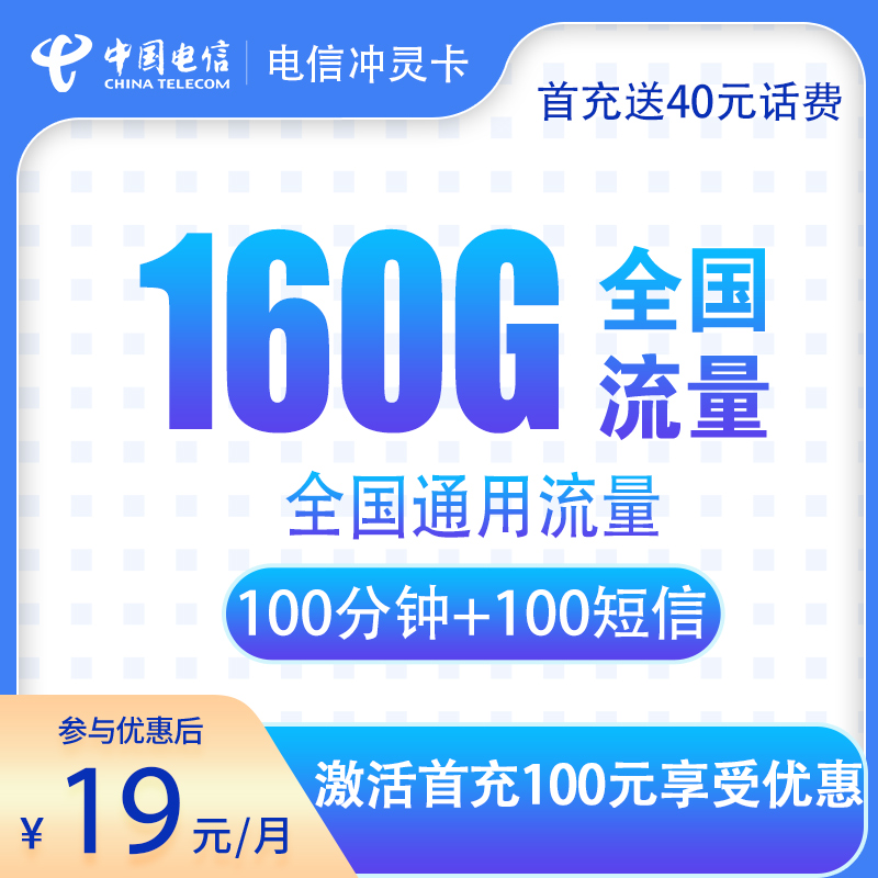 N3电信冲灵卡19元160G+100分钟【只发安徽】